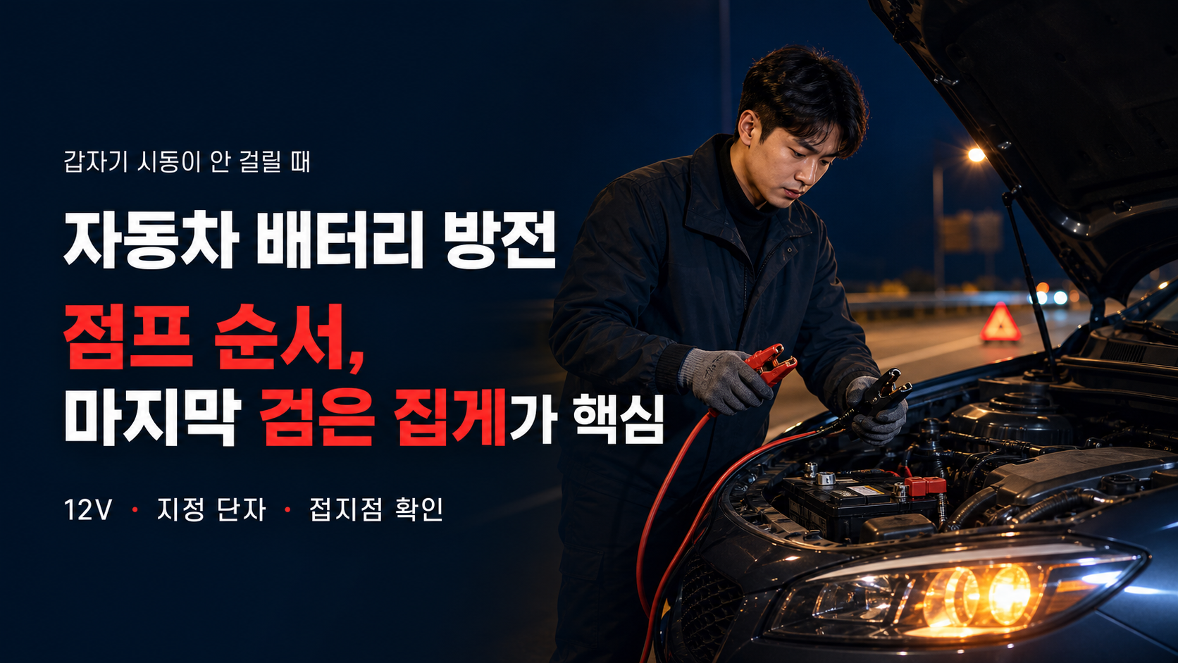 자동차 배터리 방전 점프 순서|마지막 검은 집게를 배터리에 물리면 안 되는 이유