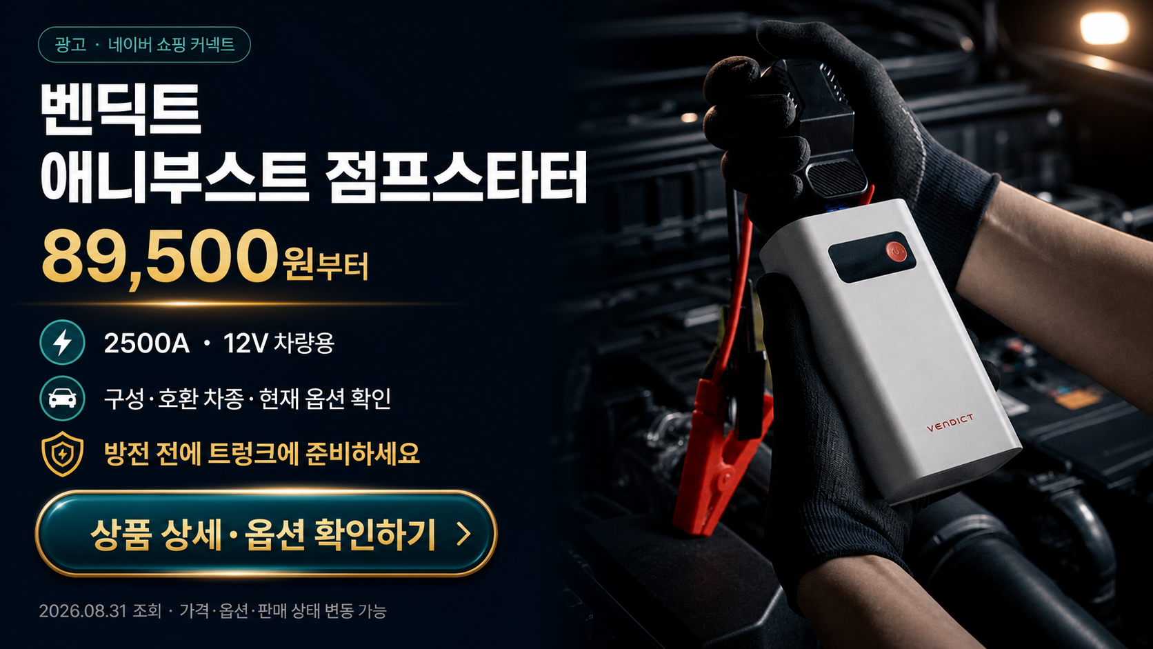 벤딕트 애니부스트 2500A 12V 자동차 배터리 점프스타터 광고