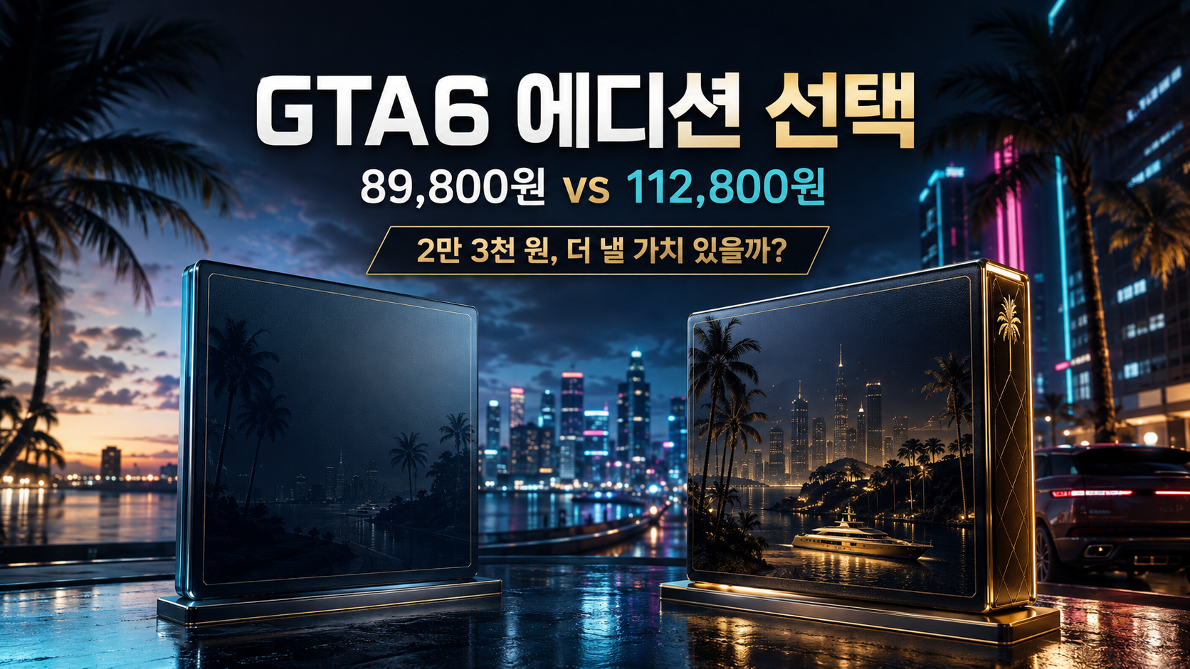 GTA6 얼티밋 에디션 차이｜2만 3천 원 더 낼 가치 있을까?
