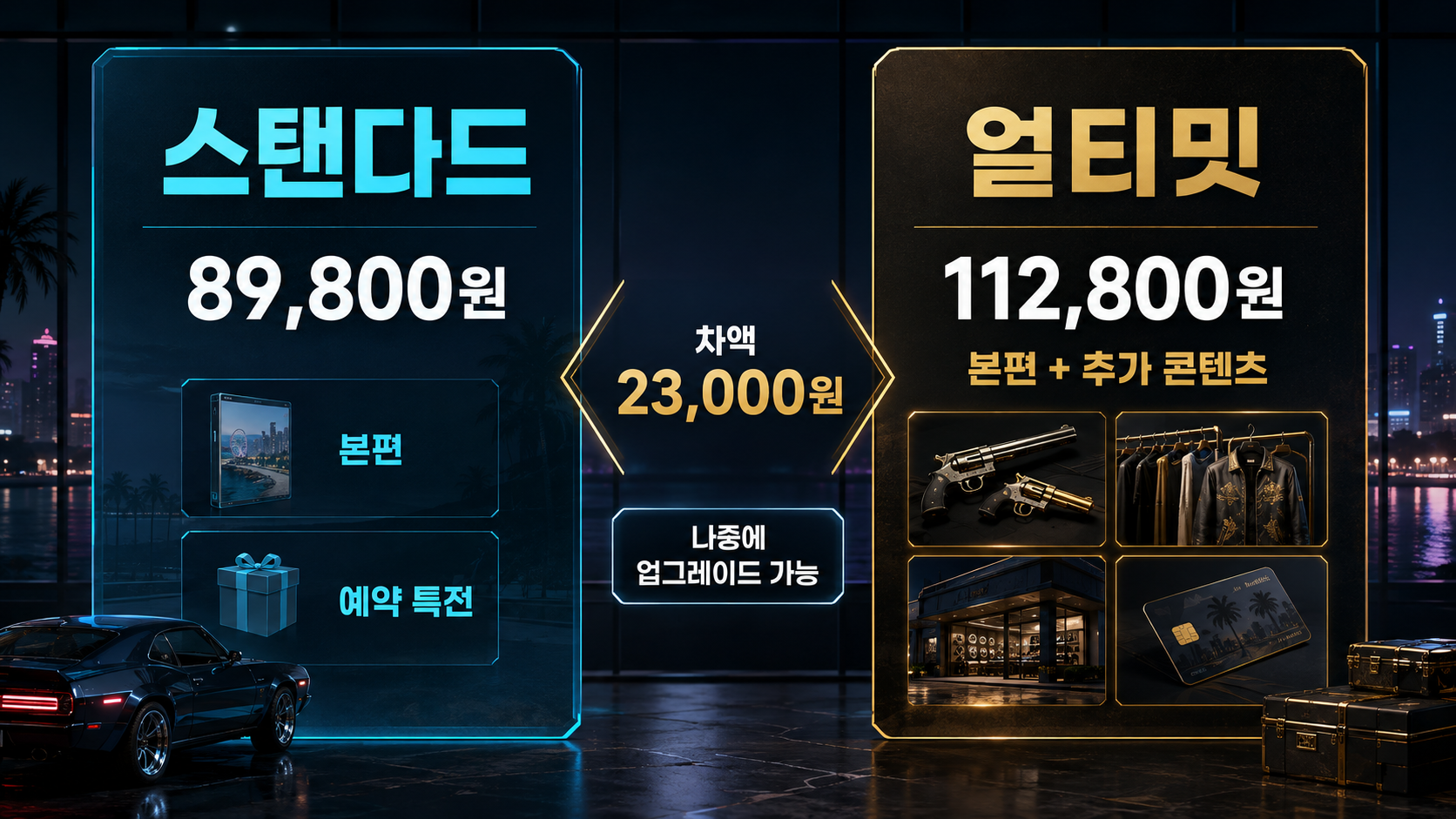 GTA6 스탠다드 89,800원과 얼티밋 112,800원 비교