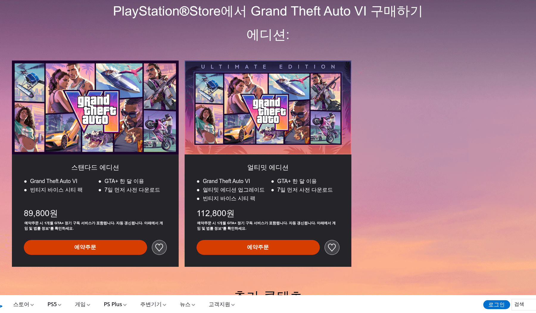 PlayStation 한국 GTA6 스탠다드와 얼티밋 가격 공식 화면