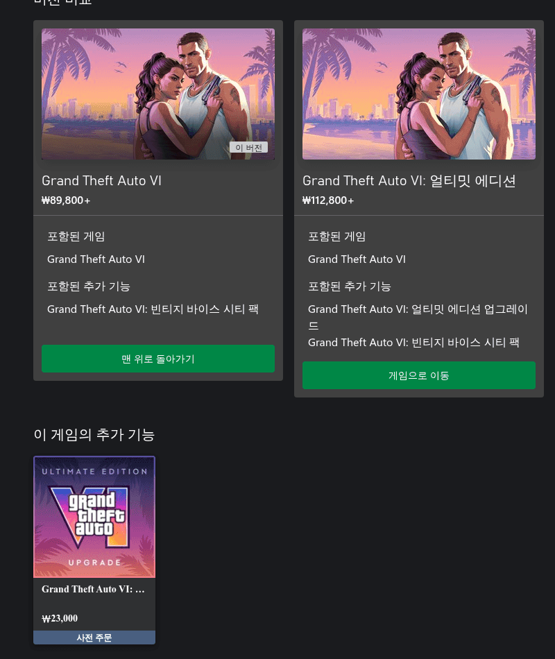 Xbox 한국 GTA6 에디션 가격과 23,000원 업그레이드 공식 화면