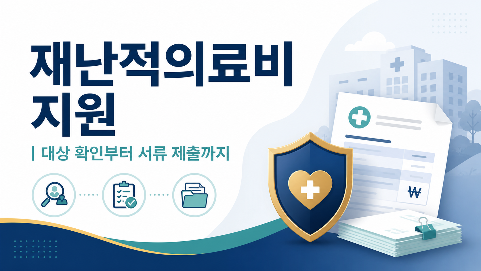 재난적의료비 지원 신청방법｜대상&middot;금액&middot;서류&middot;180일 기한 총정리