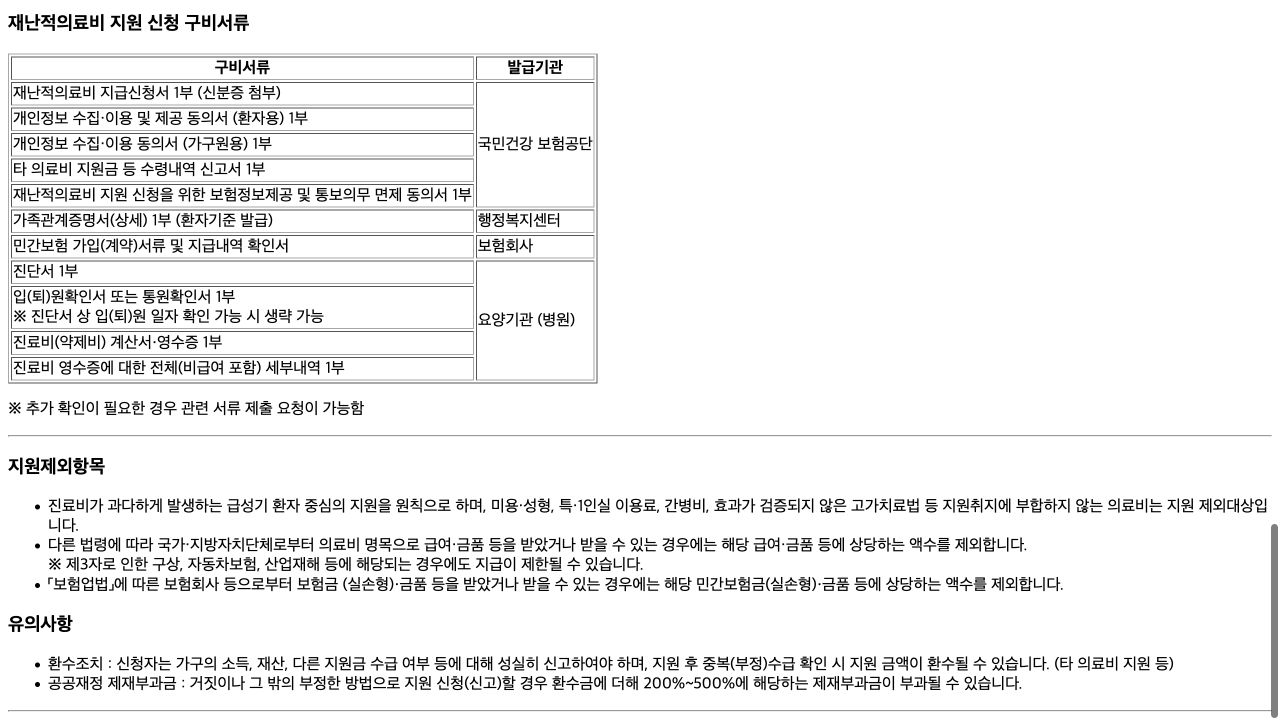 국민건강보험공단 재난적의료비 신청 구비서류 화면